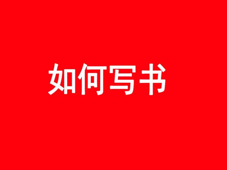 李飞SEO：如何写出让别人读10遍的书