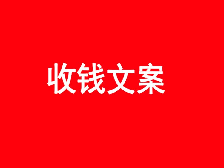 李飞SEO：文笔好不一定写出好文案，文笔烂也有可能会疯狂收钱