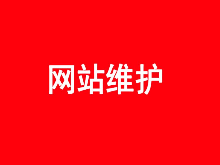 企业网站维护费用一般多少钱？