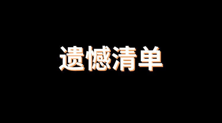 李飞SEO：你的10个人生不遗憾清单是什么?