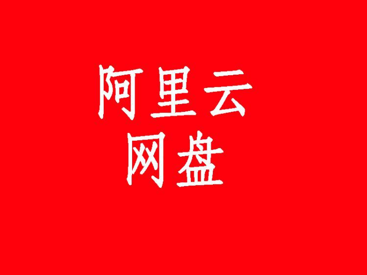 阿里云网盘内测地址 填写申请表获取邀请码