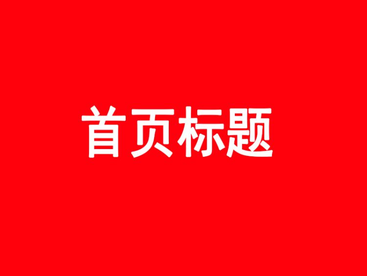 网站首页seo标题怎么写？对排名有好处更靠前
