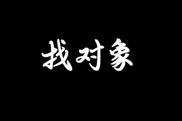 李飞SEO：麦穗理论和爱情 最适合的他(她)