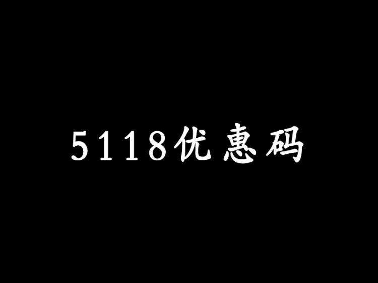 5118优惠码websem升级续费，(长期有效)亲测可用,拿走不谢