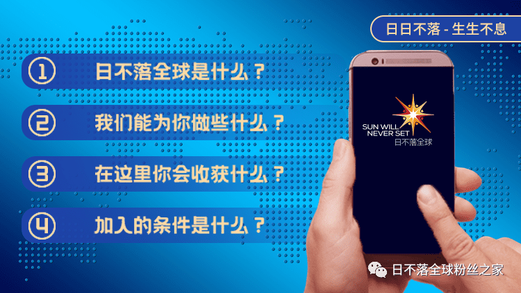 【日不落全球】首次面向全球五大洲招募创世会员