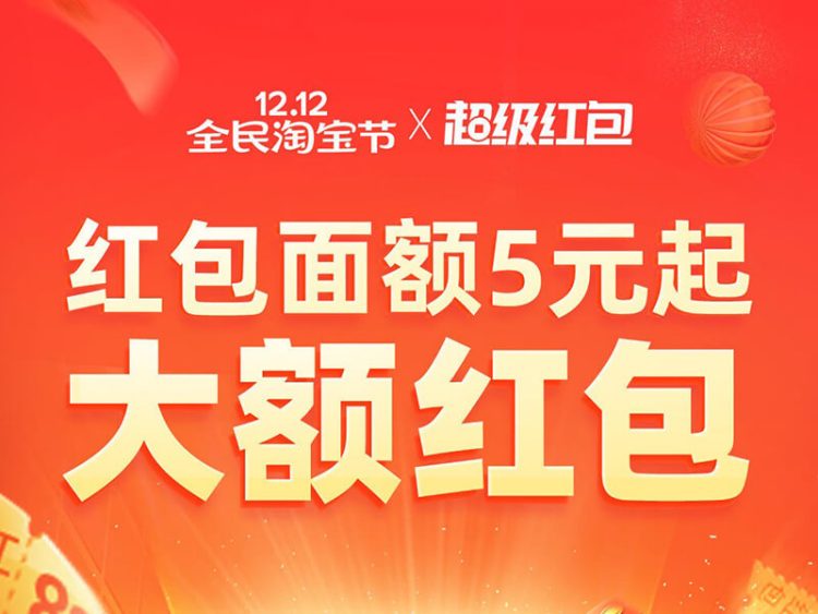 双十二超级红包入口，超级红包怎么领？红包口令官方口令