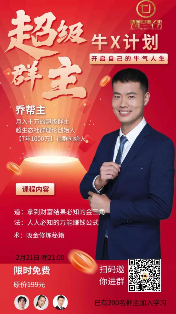 71超级群主训练营牛X计划（限时免费加入）