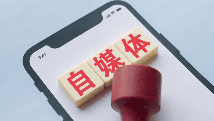 第四,自媒体行业