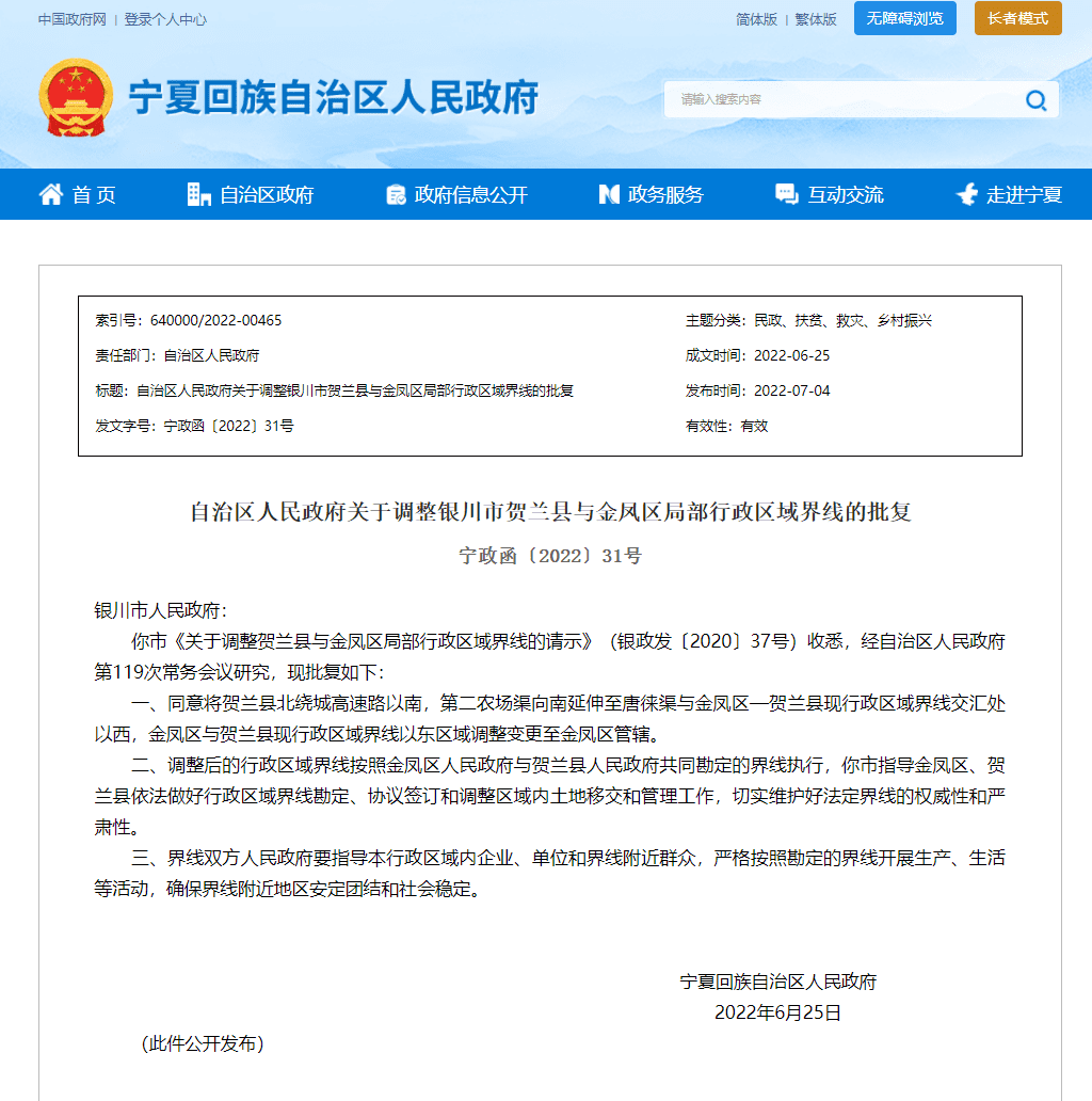 贺兰县属于哪个市哪个区（银川贺兰县局部行政区域调整变更至金凤区管辖，已批复）