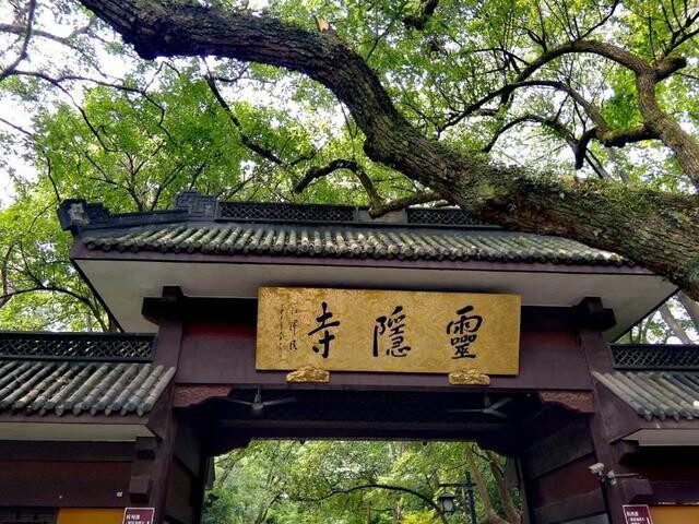 灵隐寺在哪个省哪个市（杭州的一片清净之地，据说求姻缘很准）