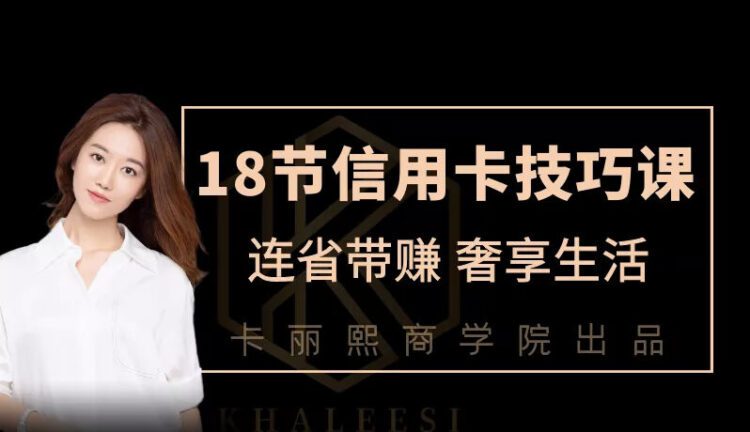 18节信用卡技巧课，连省带赚享受生活