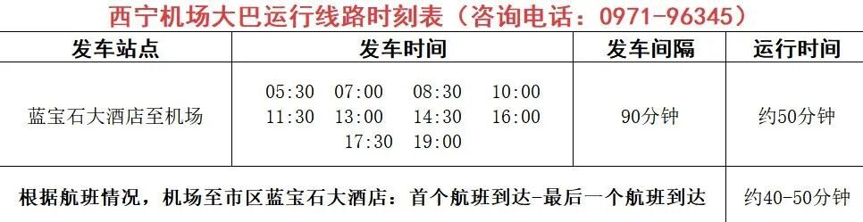 西宁机场大巴最新时刻表（附西宁机场巴士最新乘车攻略）