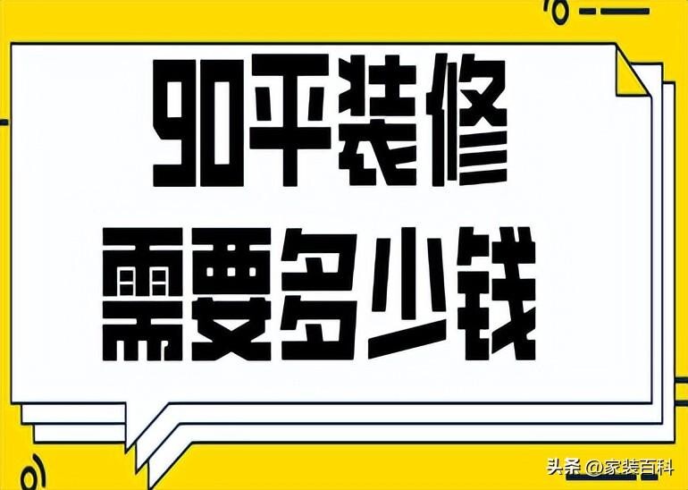 太原装修90平米多少钱，90平装修要花多少费用