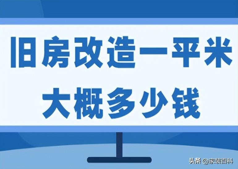 旧房改造装修报价清单（装修费用明细)