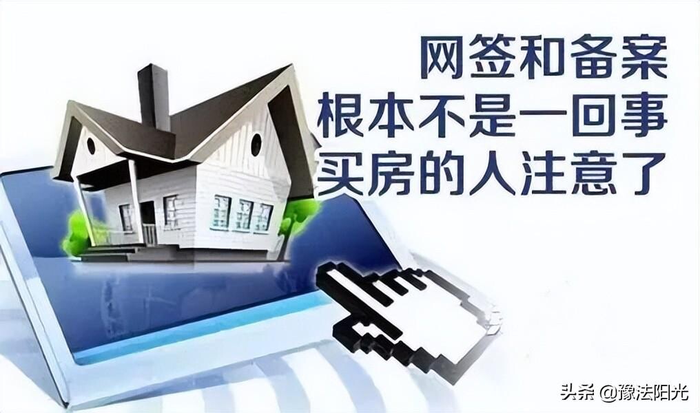 网签和备案有什么区别（关于买房网签与备案有何区别）