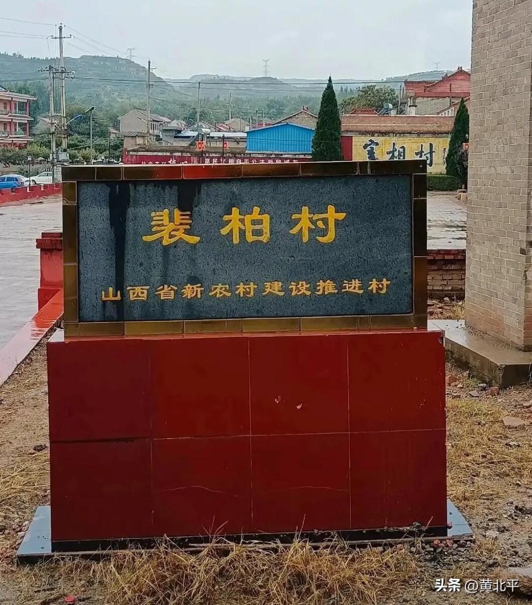 裴柏村在山西哪里(山西被誉为"中国宰相村"的裴柏村)
