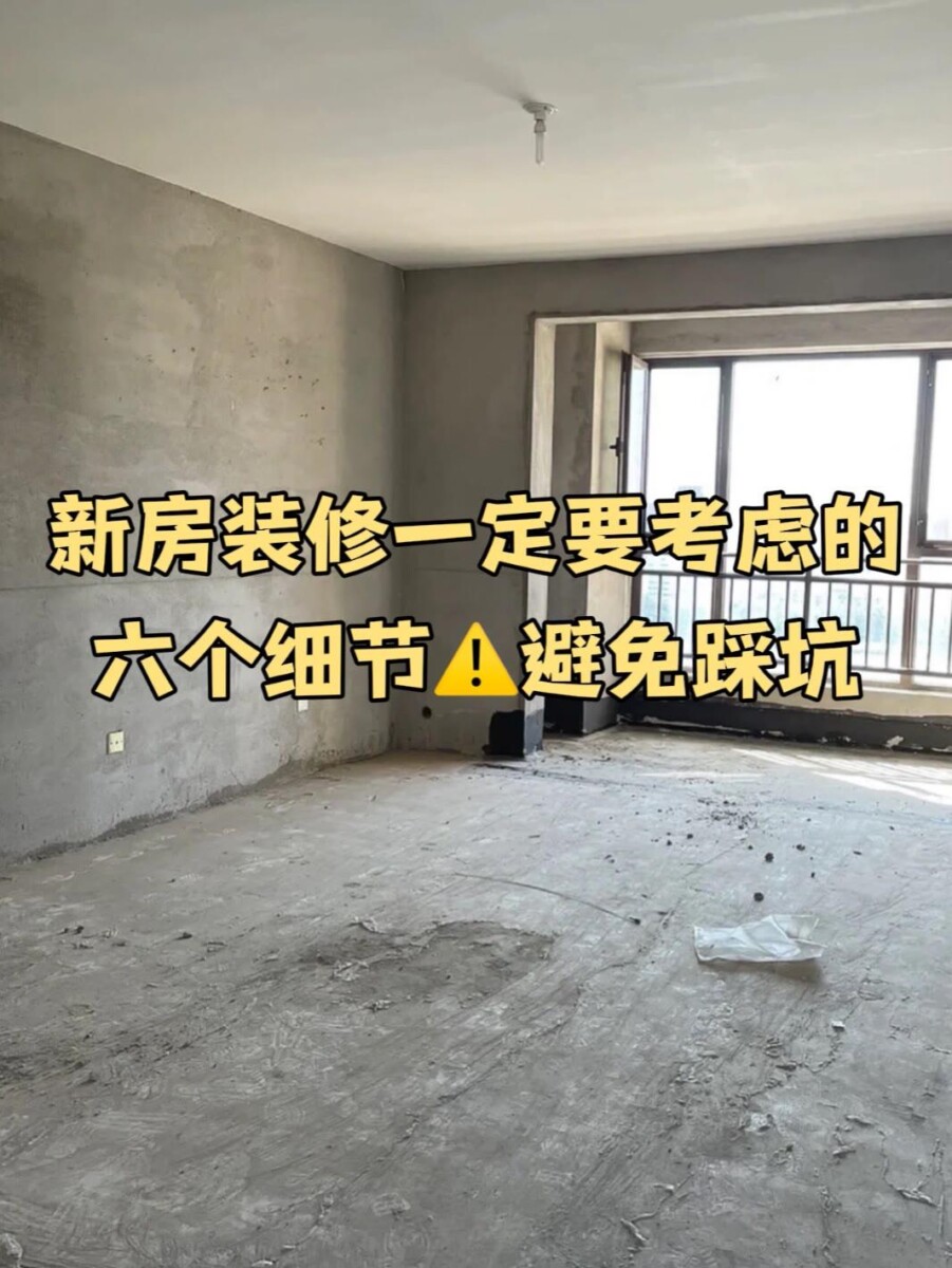 新房装修注意事项（一定要考虑到的六个细节）