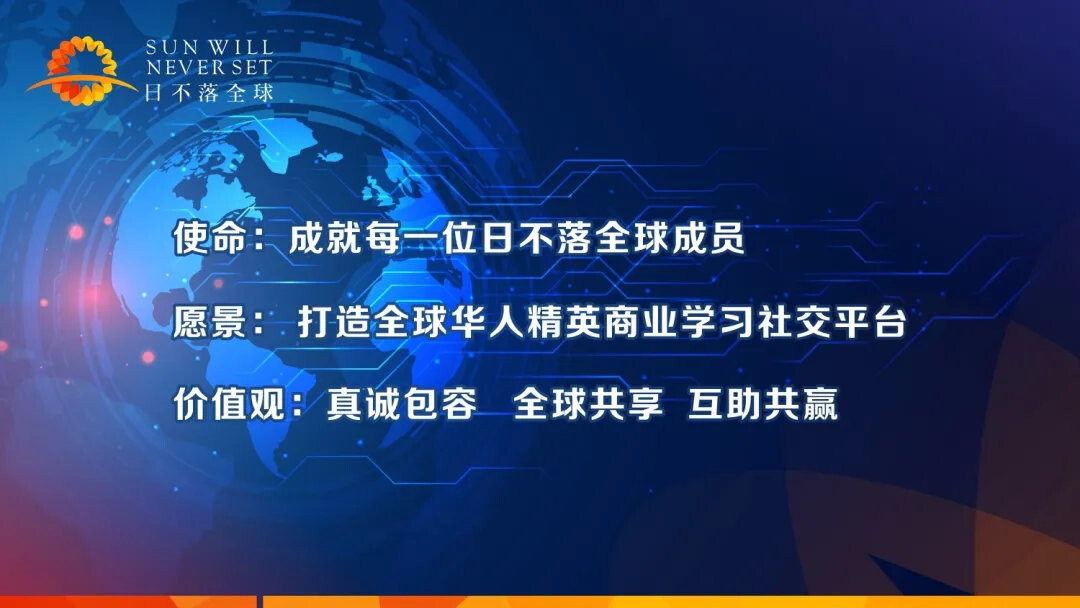 【全球精英荟萃-日不落全球达人榜 4/10】八千里路云和月，风云人物尽看日不落全球
