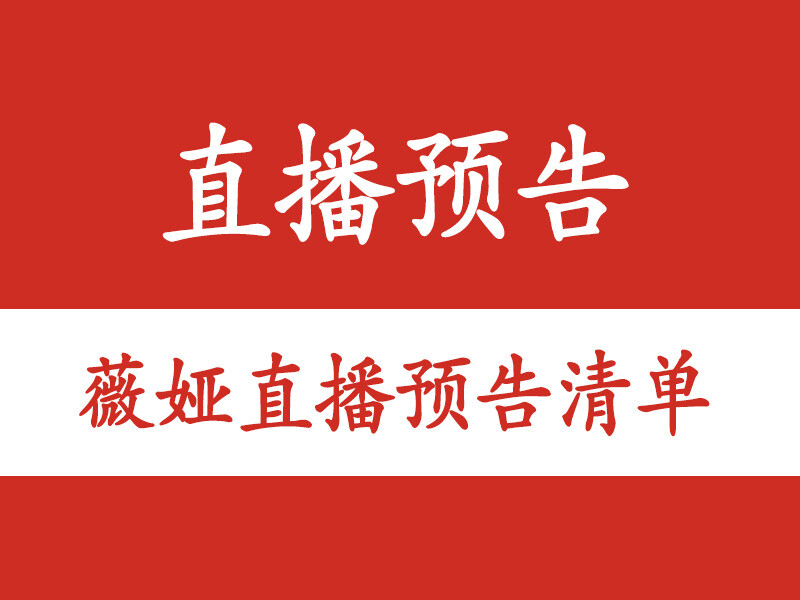 薇娅直播预告清单2.3薇娅（提前抢购攻略）