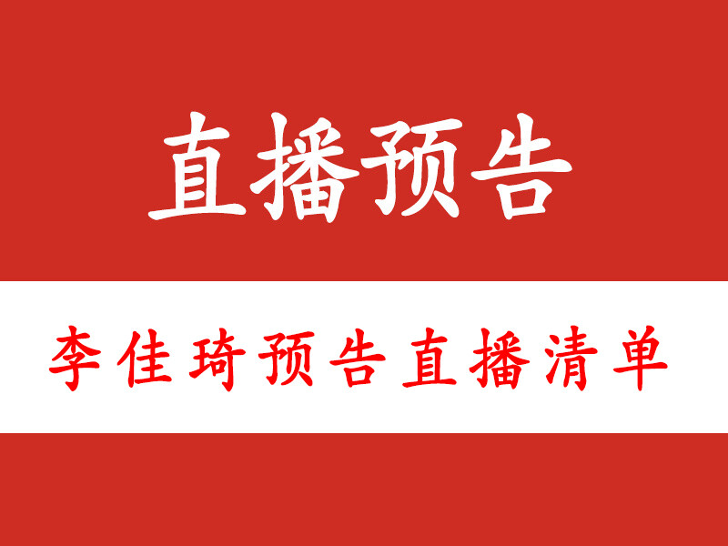 李佳琦直播预告清单7.28,李佳琦7.28直播预告2021（提前抢购攻略）